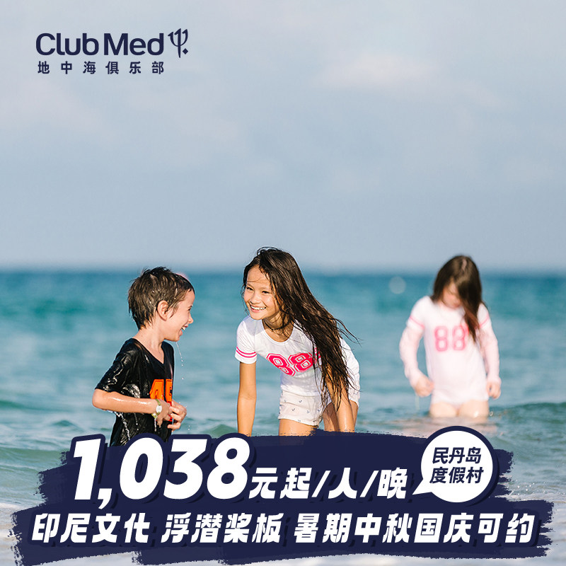 【618】Club Med民丹岛近新加坡2-4晚暑期/国庆特惠套餐