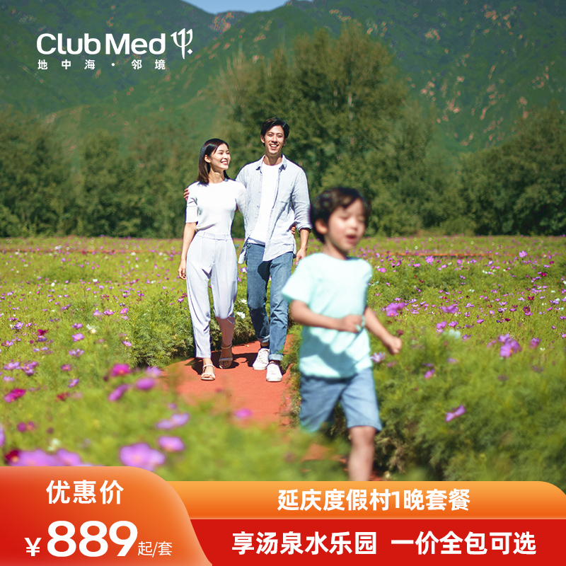 【春促】北京周边游Club Med地中海邻境延庆度假村1晚踏春套餐