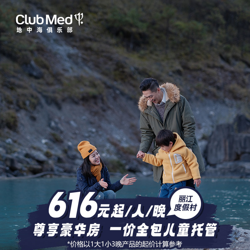 【旗舰店】Club Med丽江度假村2-3晚尊享甩娃一价全包套餐