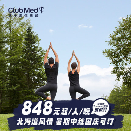 【预约截止7/15】Club Med 北海道Tomamu2-4晚一价全包套餐