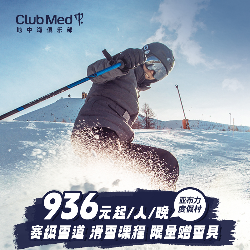 拥有亚洲标准的初学者滑道，享受延绵的滑雪乐趣 含分级滑雪课程，露天暖浴，室内恒温泳池，吃喝玩乐一价全包 冰雪度假，库存有限，先到先得 滑雪课程+4-5晚限时赠送雪具租赁