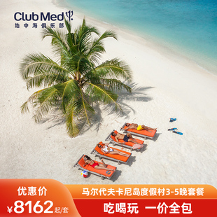 5晚一价全包海外游 Med马尔代夫卡尼岛度假3 东南亚早鸟 Club