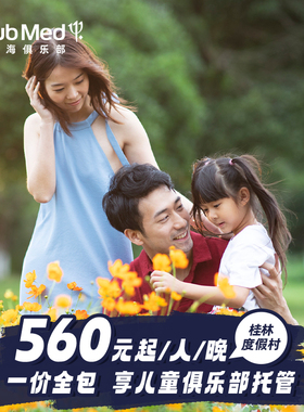 【旗舰店】Club Med桂林度假村2-3晚一价全包套餐寒假可用