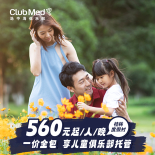 【旗舰店】Club Med桂林度假村2-3晚一价全包套餐寒假可用