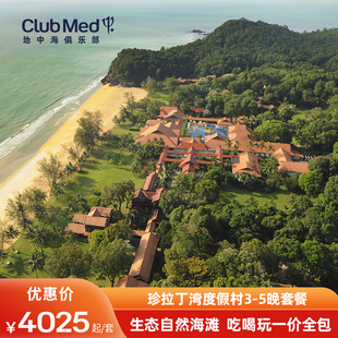 5晚一价全包 Club Med马来西亚珍拉丁湾度假村3 618