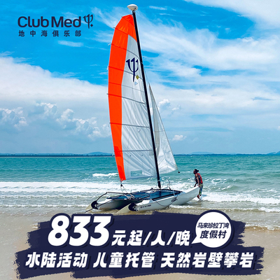 【预约截止1.25】马来西亚珍拉丁湾26年早鸟套餐Club Med