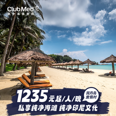 【预约截止2.12】Club Med民丹岛度假村2-4晚春节可约套餐
