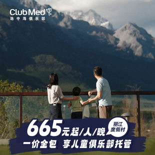 Med丽江度假村2 Club 3晚一价全包特惠套餐 预约截止1.25