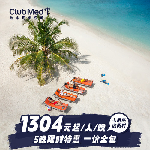 田园诗意的岛屿，气氛无限浪漫，一生的甜蜜回忆！ 丰富海上活动，精彩主题派对，享受属于Club Med的欢乐假期 一价全包假期，美食、酒水、饮料、活动都包含 沙屋+水屋套餐，一次入住体验两种房型，连住5晚限时特惠