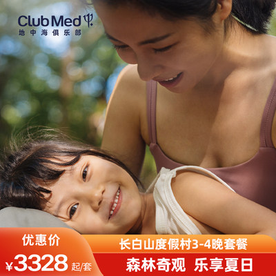 【夏季早鸟】Club Med长白山度假村3-4晚一价全包夏季套餐