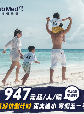 【预约截止7.20】Club Med卡尼岛早鸟买大送小4-5晚春节/寒假套餐