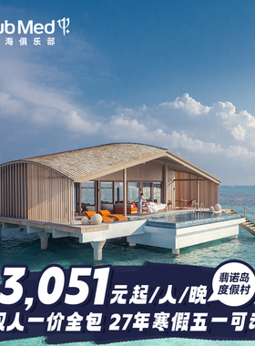 【预约截止5.22】Club Med翡诺岛26-27年早鸟3-4晚套餐