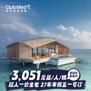 27年早鸟3 Med翡诺岛26 Club 4晚套餐 预约截止5.22