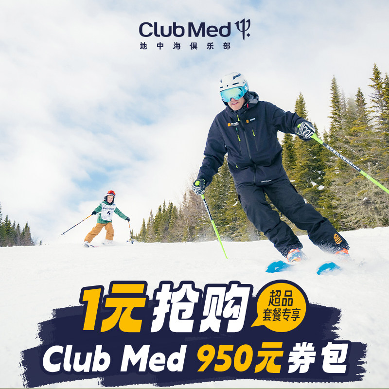 clubmed度假村-26年超级品牌日-950元券包1元购