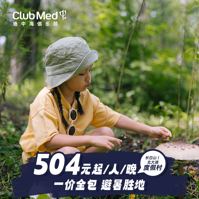 【预约截止6.21】Club Med长白山/北大湖2店通兑2-3晚一价全包