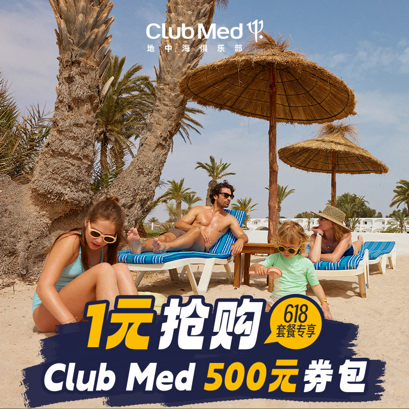 clubmed度假村-618大促-500元券包1元购