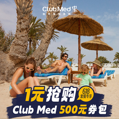 clubmed度假村-618大促-500元券包1元购