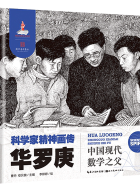 科学家精神画传华罗庚