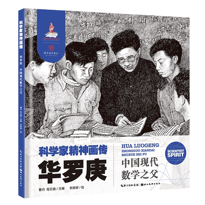 科学家精神画传华罗庚