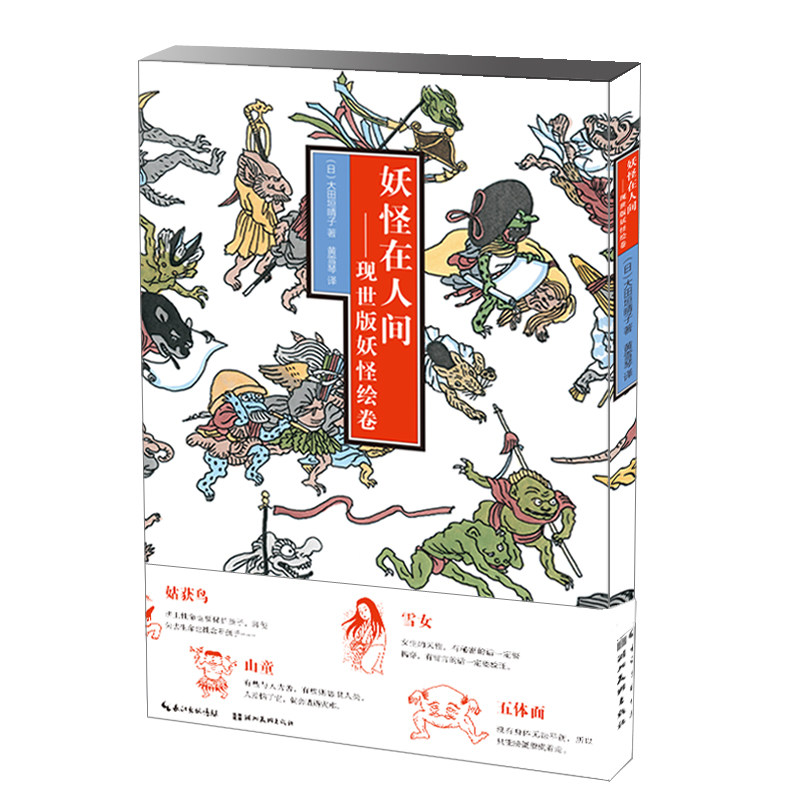 出版社自营包邮 妖怪在人间 现世版妖怪绘卷 百鬼夜行 日本当代山海经 游走在生活里的妖怪们 日本漫画鬼怪解读 美术设计鬼怪绘本怎么样,好用不?