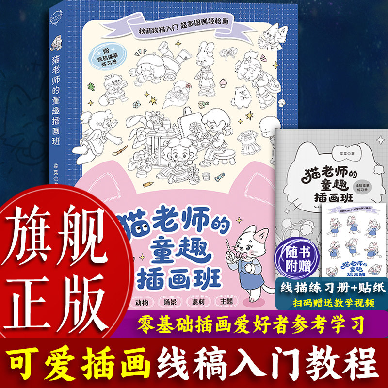 【旗舰正版】猫老师的童趣插画班 可爱插画线稿成人小白绘画入门教程 简笔画手账素材本 插画爱好者参考学习绘制治愈插画作品书籍