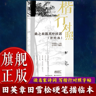 【旗舰正版】诗经诗选桑之未落其叶沃若 田英章田雪松硬笔描临本楷行对照第一辑 成人学生钢笔书法字帖技法书法基础练习字帖图书籍