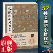 文征明千字文琴赋文赋草堂十志离骚经 文徵明小楷合集毛笔书法字帖全集 高清临摹鉴赏原碑帖法帖金石拓片名品题跋书籍 旗舰正版