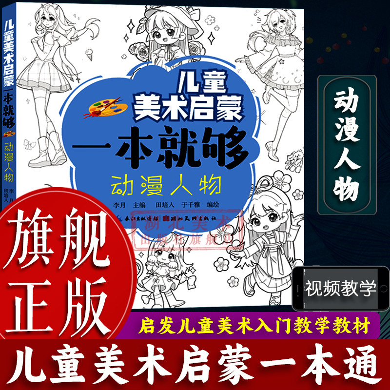 【旗舰正版】动漫人物 儿童美术启蒙一本就够 3-6岁少儿童美术老师绘画教材教案提高儿童绘画技法 画室上课培训教程含范画临摹书籍