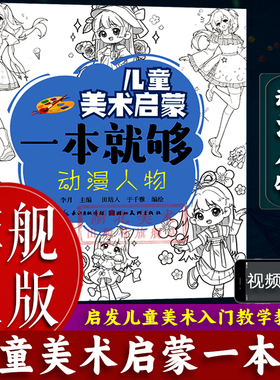 【旗舰正版】动漫人物 儿童美术启蒙一本就够 3-6岁少儿童美术老师绘画教材教案提高儿童绘画技法 画室上课培训教程含范画临摹书籍