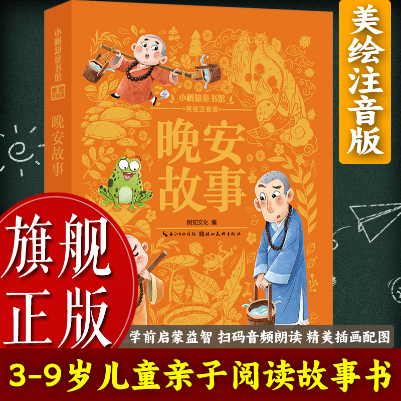 【旗舰正版】晚安故事(美绘注音版) 3-6岁幼儿童亲子阅读睡前故事书6-9岁小学生课外自主阅读 幼儿园一二三年级儿童绘本读物图书籍