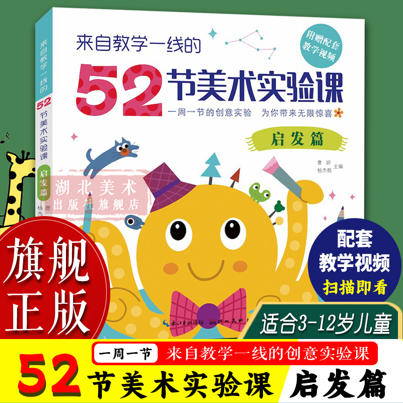 【旗舰正版】来自教学一线的52节美术实验课：启发篇(附赠教学视频) 老师幼儿童美术启蒙培训教材 丙烯水彩油画棒创意绘画教程书籍 书籍/杂志/报纸 绘画（新） 原图主图