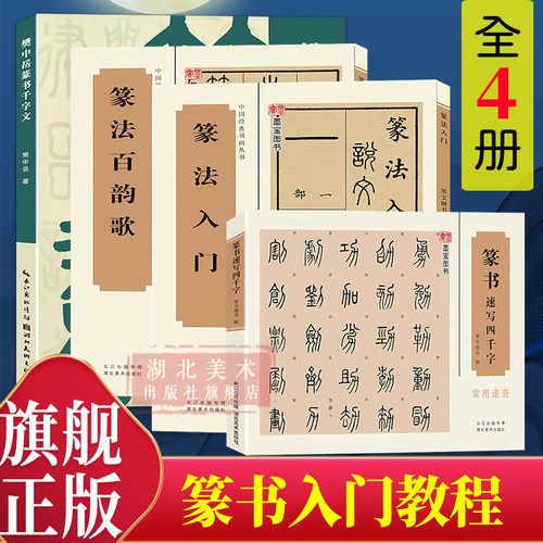 篆书书法字帖毛笔书法字帖