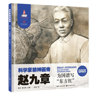 【旗舰正版】科学家精神画传：赵九章(为国谱写“东方红”) 适合6-9岁儿童小学初中生课本中科学家励志绘本故事书美院老师精绘书籍