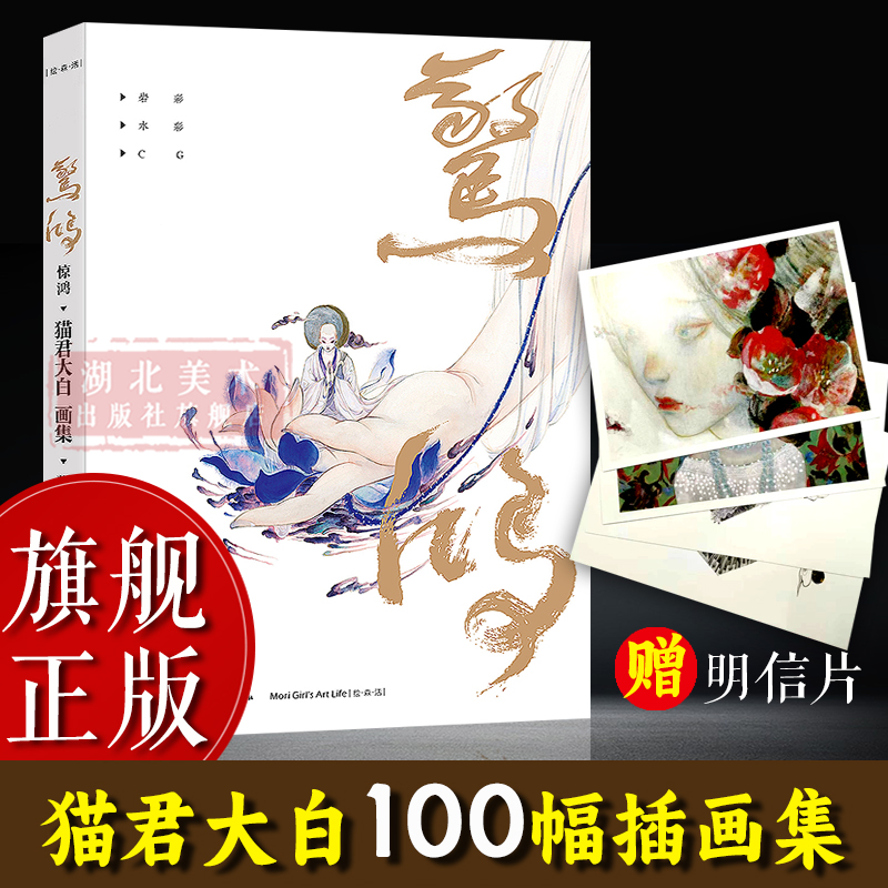 【旗舰正版】惊鸿:猫君大白画集(附赠插画明信片4张) 水粉水彩画名画集岩彩CG画册艺术插画古风水彩画册临摹动漫画册颜彩绘画书籍