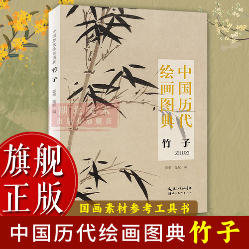 中国历代绘画图典竹子画作品集