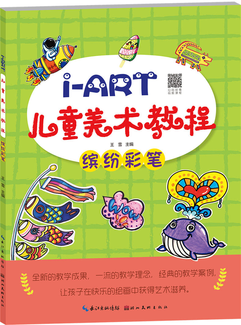 i-art儿童美术教程 缤纷彩笔 少儿美术培训教材绘画入门提高儿童绘画
