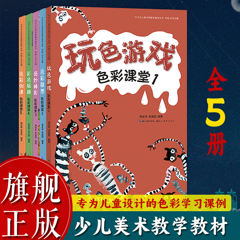 【旗舰正版】叶子少儿美术网教学指导丛书：色彩课堂全套5册 儿童教师美术教