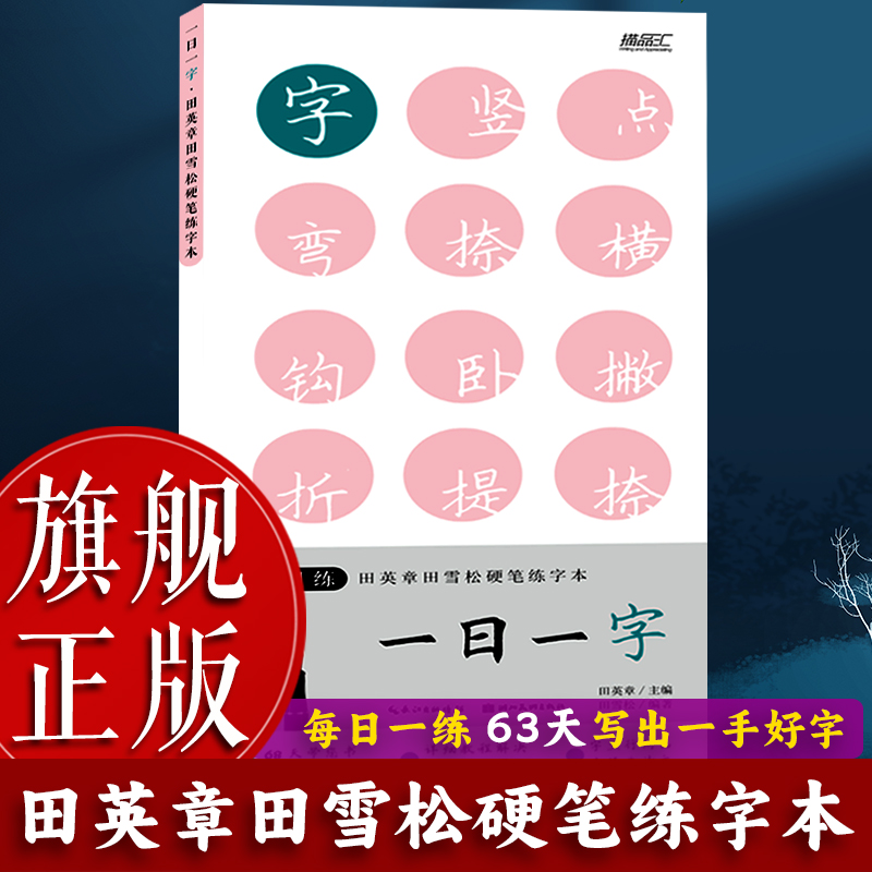 练字本硬笔字帖田英章楷书