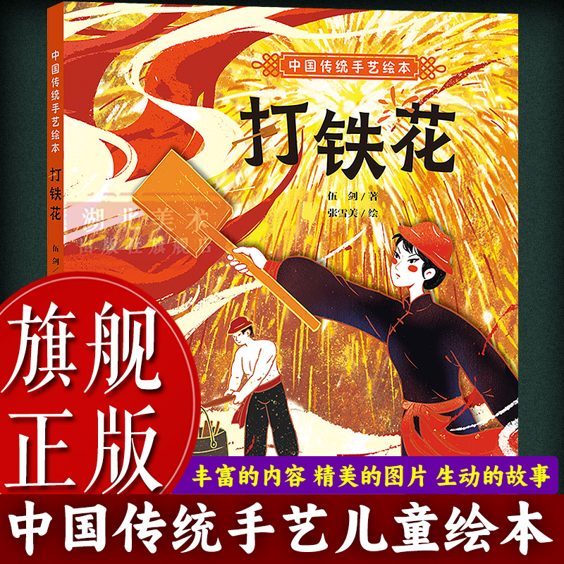 【旗舰正版】中国传统手艺绘本：打铁花(精) 3-6-8岁幼儿园小学儿童启蒙读物睡前故事书 一二三四五年级课外阅读推荐故事书图书籍