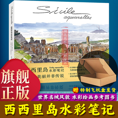 【旗舰正版】西西里岛水彩笔记 百余幅水彩画展现西西里岛自然风光和人文风情旅游指南 色彩还原高精水彩绘画艺术插画图集画册书籍