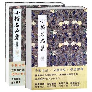 【旗舰正版】小楷名品集+续编本套装2册 精选127件历代名家经典小楷字帖王羲之乐毅论董其昌千字赵孟頫王宠毛笔书法墨迹本临摹书籍