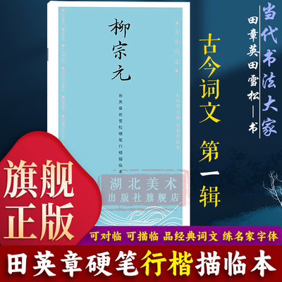 【旗舰正版】田英章田雪松硬笔行楷描临本：柳宗元 古今词文第一辑 成人学生钢笔书法字帖技法行楷练字帖临摹法帖练习读写字帖书籍