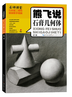 熊飞说石膏几何体速写技法