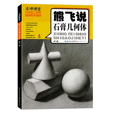 熊飞说石膏几何体速写技法