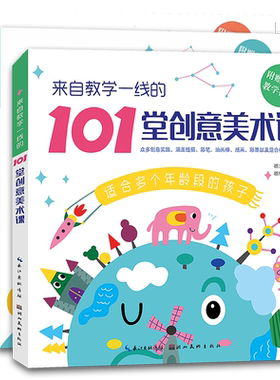 来自教学一线的101堂创意美术课
