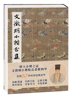 文徵明小楷合集毛笔书法字帖