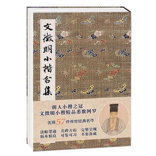 【旗舰正版】文徵明小楷合集毛笔书法字帖全集 文征明千字文琴赋文赋草堂十志离骚经 高清临摹鉴赏原碑帖法帖金石拓片名品题跋书籍