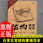 技法结构联考校考临摹绘画初学入门教程教材素描速写书美术绘画图书籍 结构素描范本黄金典藏版 旗舰正版 6石膏五官结构素描范本