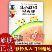 彩铅好有趣：精美小物简单画33个萌趣案例花卉植物人物动物四季 我 风景彩铅插画初学入门到精通手账素材绘画技法书籍 旗舰正版