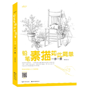 【旗舰正版】铅笔素描如此简单:一步一景 成人初学者入门到精通零基础自学绘画技法 素描速写范画静物风景花卉树木步骤详解图书籍